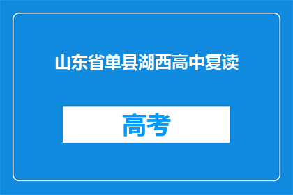 山东省单县湖西高中复读(山东省单县湖西高中复读班是否提供？)