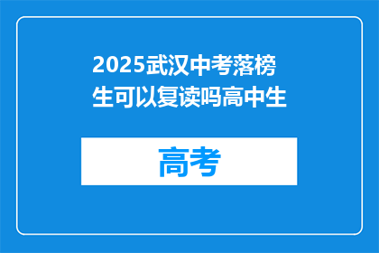 2025武汉中考落榜生可以复读吗高中生(2025年武汉中考落榜生复读政策解析)