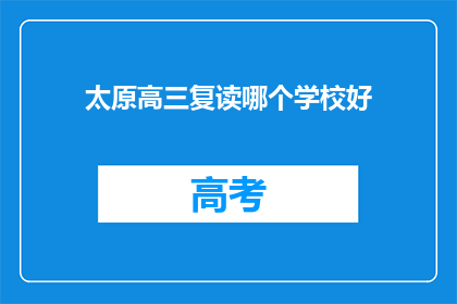 太原高三复读哪个学校好(太原市高三复读学校哪家更优秀？)