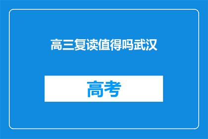 高三复读值得吗武汉(高三复读是否值得？武汉的你怎么看？)