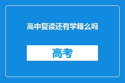 高中复读还有学籍么吗(高中复读是否保留学籍？)