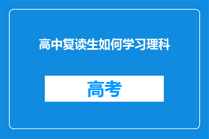 高中复读生如何学习理科(高中复读生如何有效学习理科？)