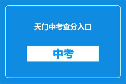 天门中考查分入口(天门中考查分入口在哪里？)