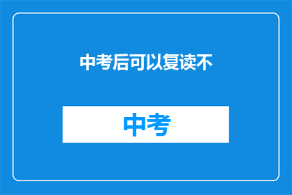 中考后可以复读不(中考后是否可复读？)