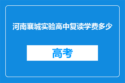 河南襄城实验高中复读学费多少(河南襄城实验高中复读学费是多少？)