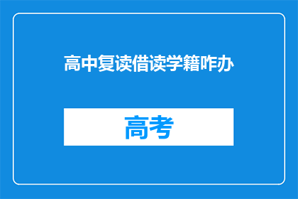 高中复读借读学籍咋办(高中复读借读学籍如何处理？)