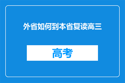 外省如何到本省复读高三(外省学生如何跨省复读高三？)