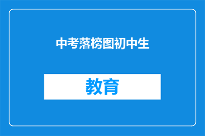 中考落榜图初中生(中考落榜的初中生，未来何去何从？)