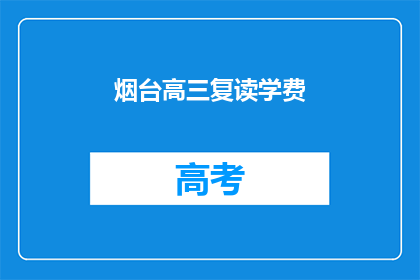 烟台高三复读学费(烟台高三复读班学费多少？)