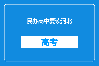民办高中复读河北(河北民办高中复读生如何应对？)