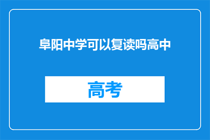 阜阳中学可以复读吗高中(阜阳中学是否提供高中复读服务？)