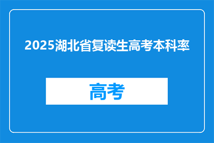 2025湖北省复读生高考本科率(2025年湖北省复读生高考本科率是多少？)