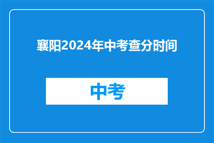襄阳2024年中考查分时间(襄阳2024年中考成绩何时公布？)