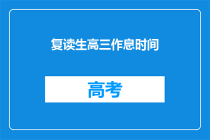 复读生高三作息时间(高三生如何安排复读生的作息时间？)