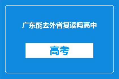 广东能去外省复读吗高中(广东学生能否跨省复读高中？)