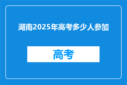 湖南2025年高考多少人参加(2025年湖南高考人数达多少？)