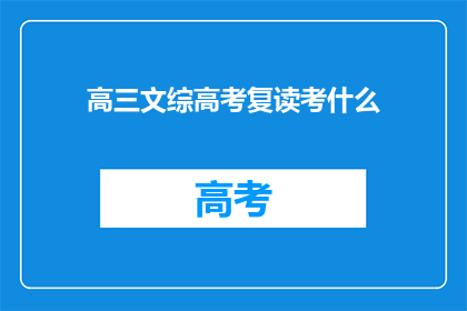 高三文综高考复读考什么(高三文综高考复读考什么？)