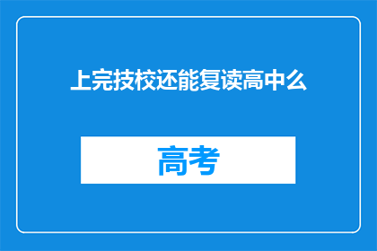 上完技校还能复读高中么