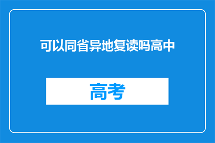 可以同省异地复读吗高中(能否在异地省份复读高中课程？)