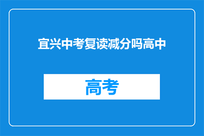 宜兴中考复读减分吗高中(宜兴中考复读政策是否会影响高中录取分数？)