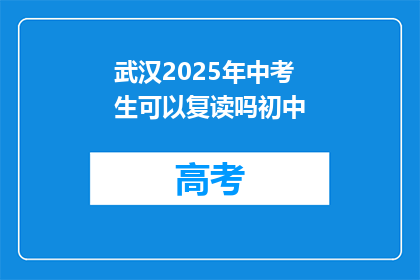 武汉2025年中考生可以复读吗初中