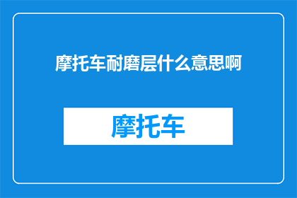 摩托车耐磨层什么意思啊(摩托车耐磨层是什么？)
