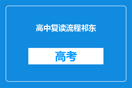 高中复读流程祁东