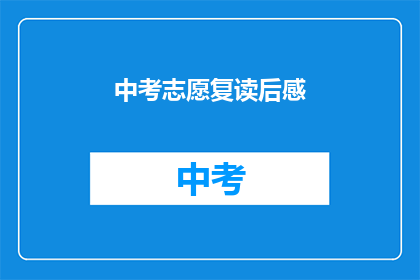 中考志愿复读后感(中考志愿复读后，你有何感悟？)