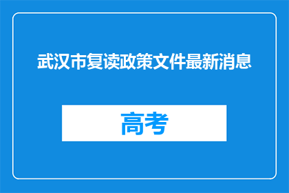 武汉市复读政策文件最新消息(武汉市复读政策最新动态，您了解了吗？)