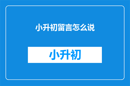 小升初留言怎么说