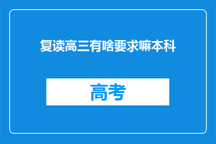 复读高三有啥要求嘛本科(复读高三有什么要求吗？本科录取条件是什么？)