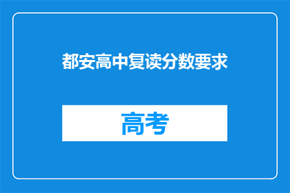 都安高中复读分数要求