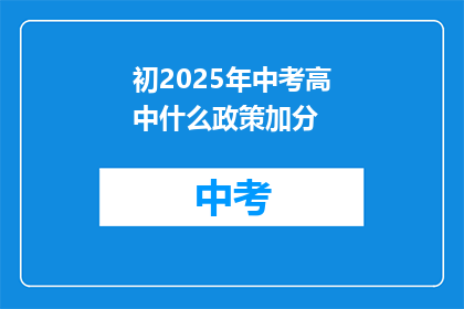 初2025年中考高中什么政策加分