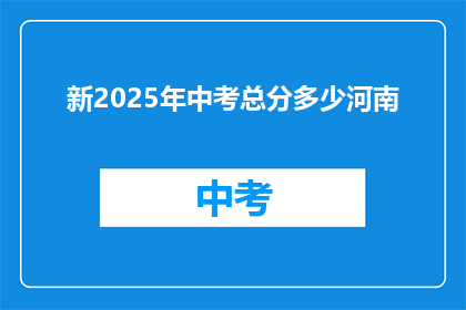 新2025年中考总分多少河南(河南2025年中考总分是多少？)