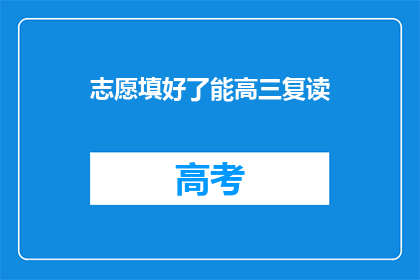 志愿填好了能高三复读(志愿填好了，高三复读是否可行？)