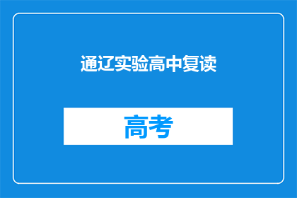 通辽实验高中复读(通辽实验高中复读班：您是否考虑过再次挑战？)
