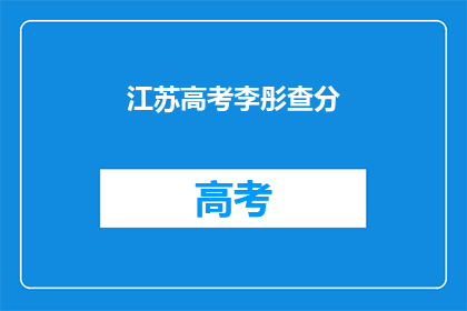 江苏高考李彤查分