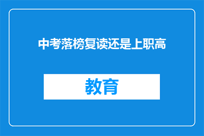 中考落榜复读还是上职高(中考落榜后，是选择复读还是直接上职高？)