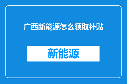 广西新能源怎么领取补贴