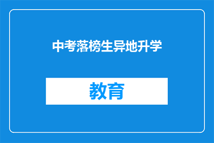 中考落榜生异地升学(中考落榜生异地升学：可行吗？)