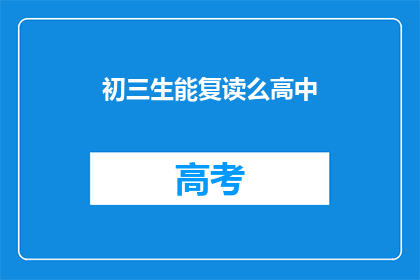 初三生能复读么高中(初三生能否复读高中？)