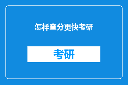 怎样查分更快考研(如何更高效地查询考研成绩？)