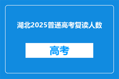 湖北2025普通高考复读人数