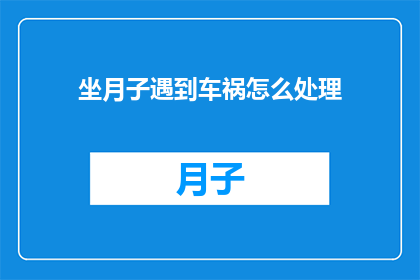 坐月子遇到车祸怎么处理