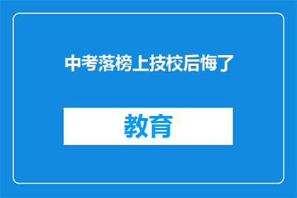 中考落榜上技校后悔了