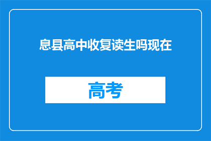 息县高中收复读生吗现在(息县高中是否招收复读生？)