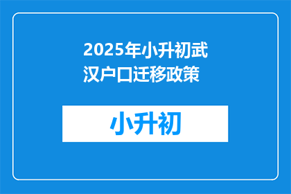 2025年小升初武汉户口迁移政策(2025年小升初武汉户口迁移政策是什么？)