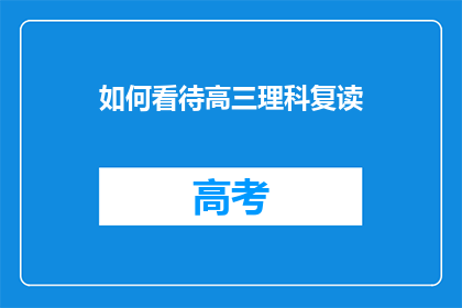 如何看待高三理科复读