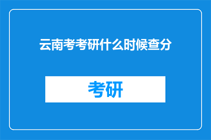 云南考考研什么时候查分