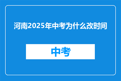 河南2025年中考为什么改时间(河南2025年中考时间调整，背后原因是什么？)